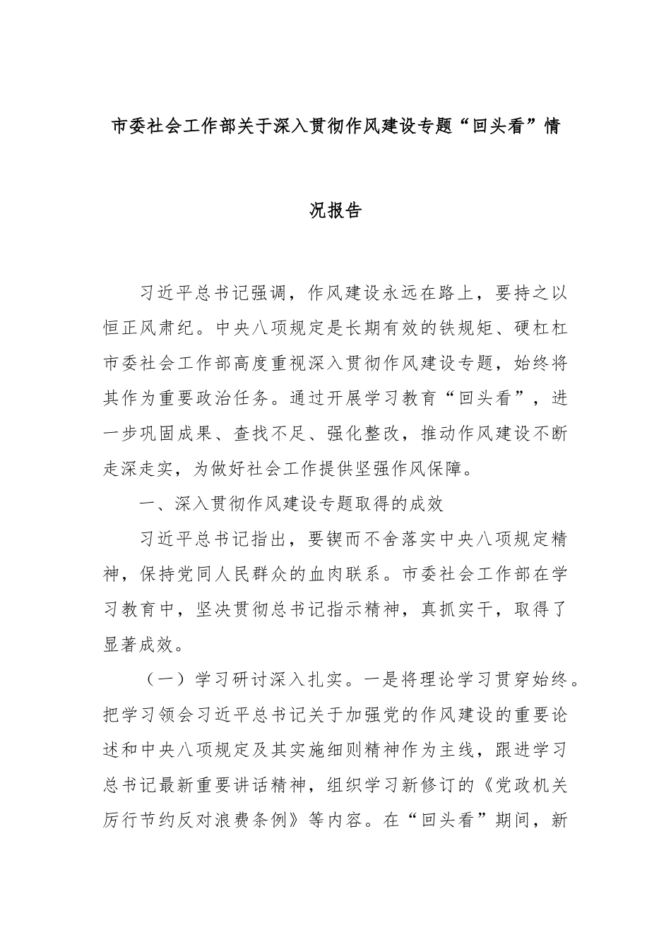 市委社会工作部关于深入贯彻作风建设专题“回头看”情况报告.docx_第1页
