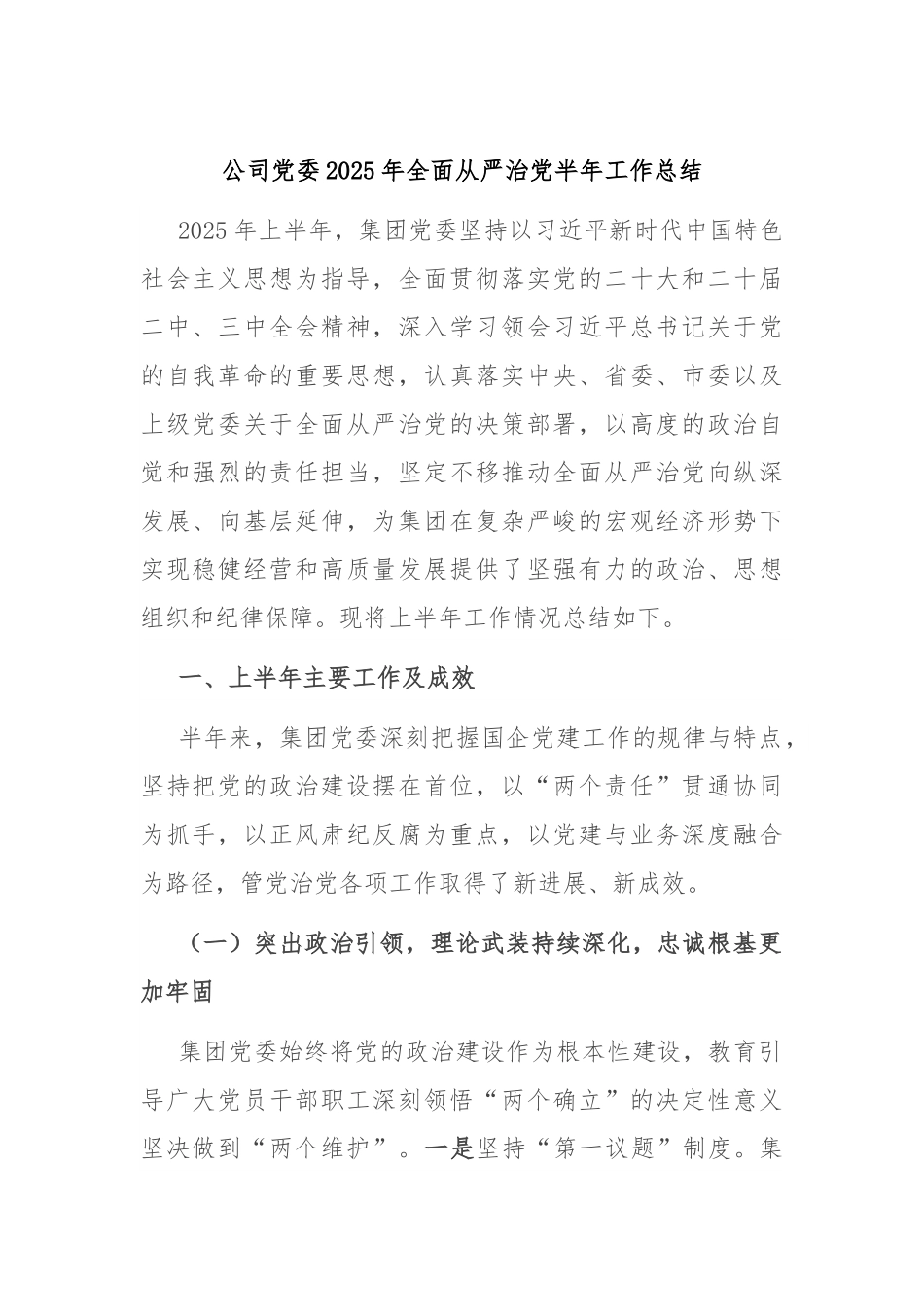 公司党委2025年全面从严治党半年工作总结.docx_第1页
