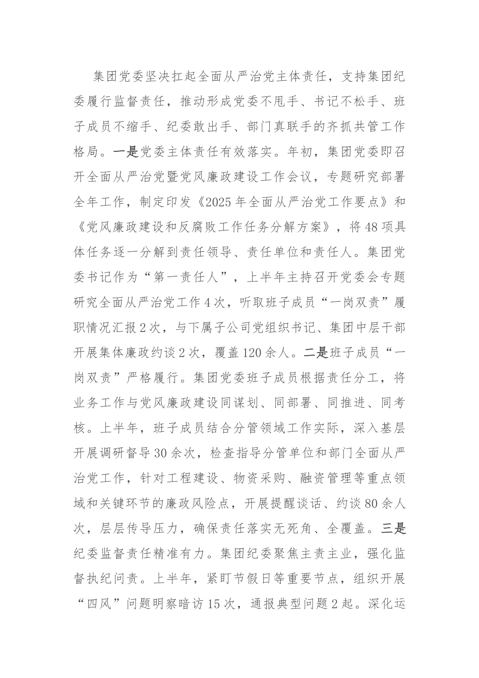 公司党委2025年全面从严治党半年工作总结.docx_第3页