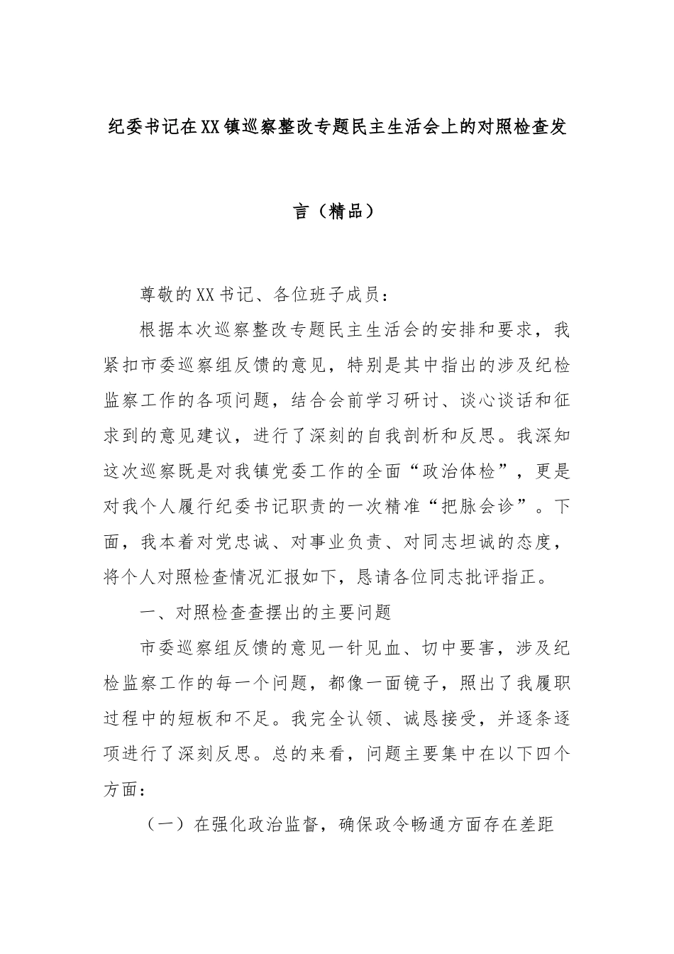 纪委书记在XX镇巡察整改专题民主生活会上的对照检查发言（精品）.docx_第1页