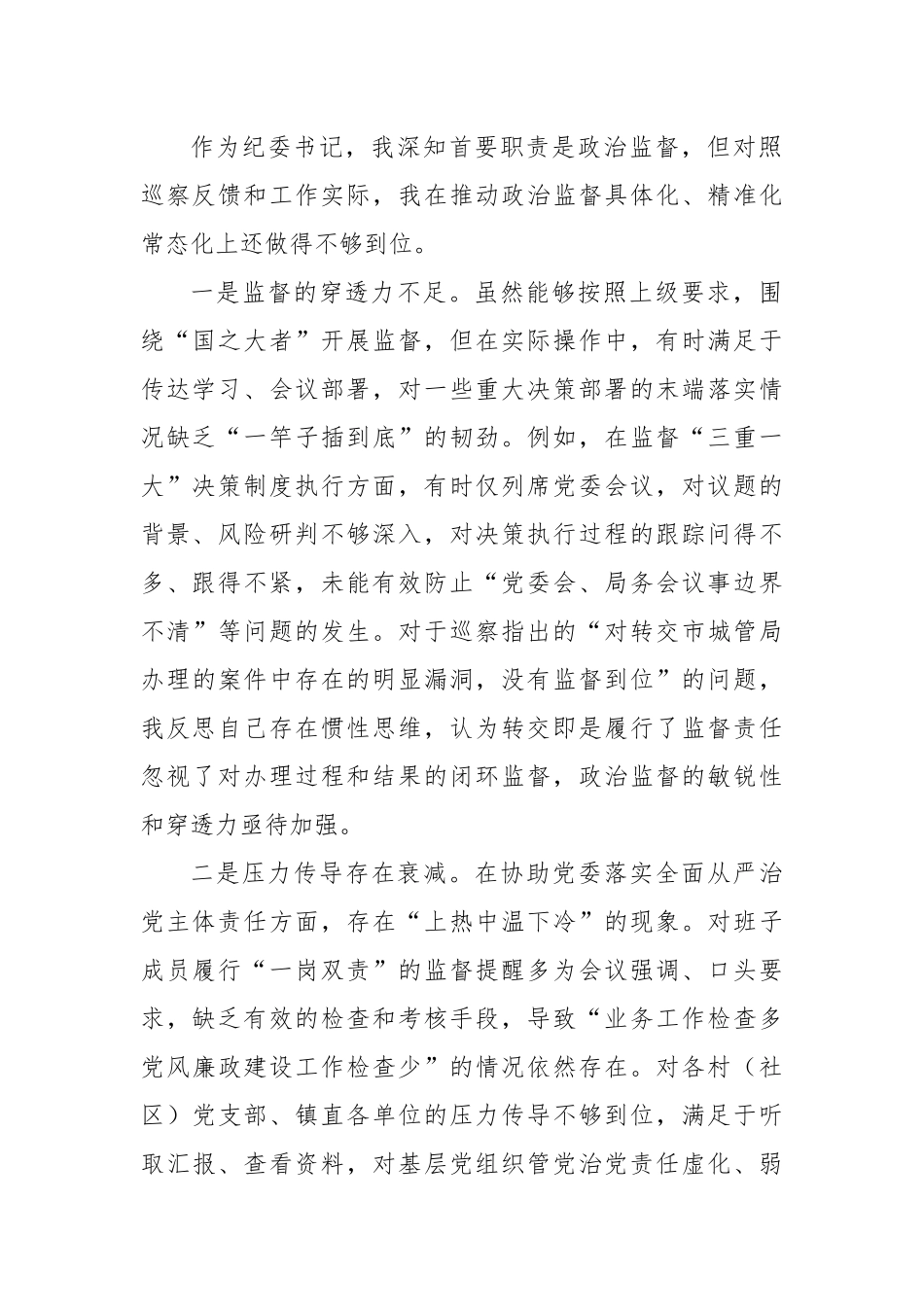 纪委书记在XX镇巡察整改专题民主生活会上的对照检查发言（精品）.docx_第2页