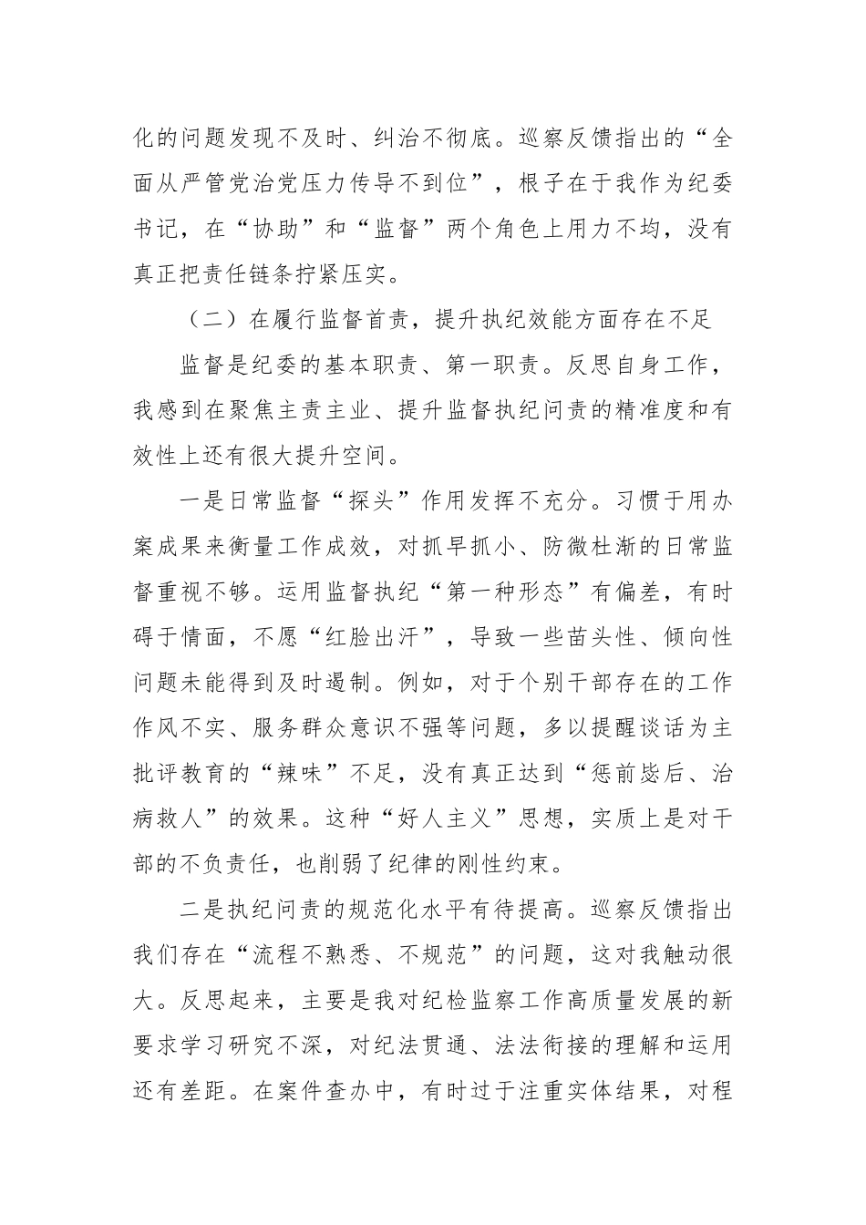 纪委书记在XX镇巡察整改专题民主生活会上的对照检查发言（精品）.docx_第3页