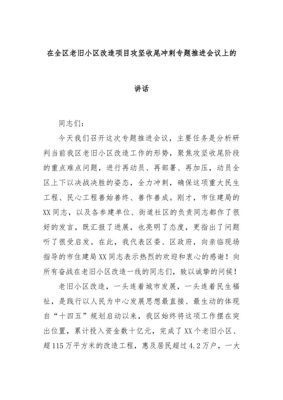 在全区老旧小区改造项目攻坚收尾冲刺专题推进会议上的讲话.docx_第1页