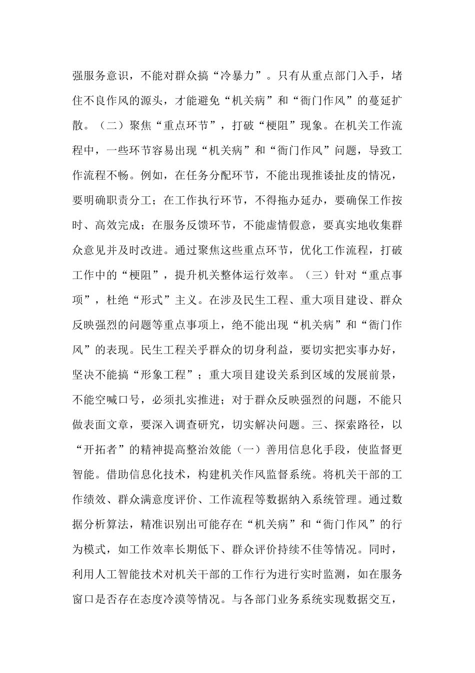 在“机关病”和“衙门作风”专项整治工作推进会上的讲话.docx_第3页