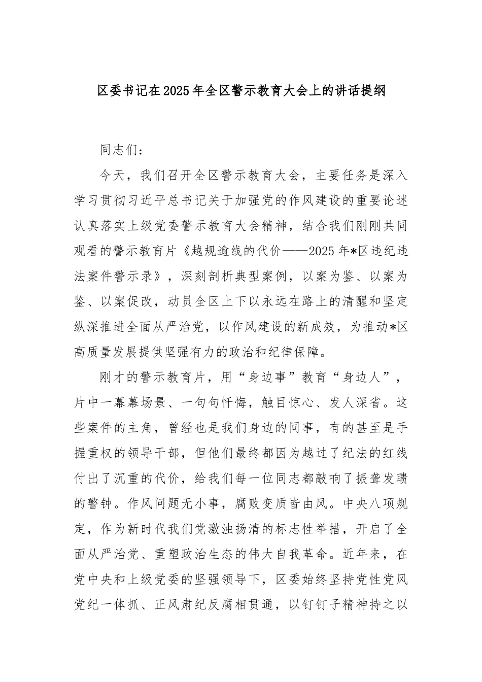 区委书记在2025年全区警示教育大会上的讲话提纲.docx_第1页