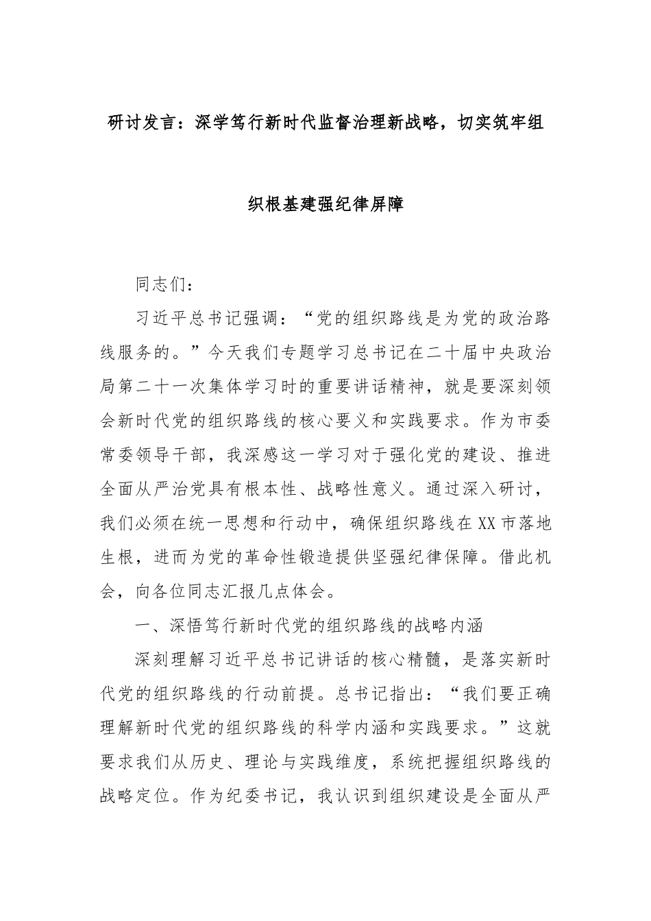 研讨发言：深学笃行新时代监督治理新战略，切实筑牢组织根基建强纪律屏障.docx_第1页