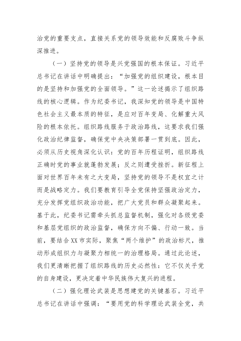 研讨发言：深学笃行新时代监督治理新战略，切实筑牢组织根基建强纪律屏障.docx_第2页
