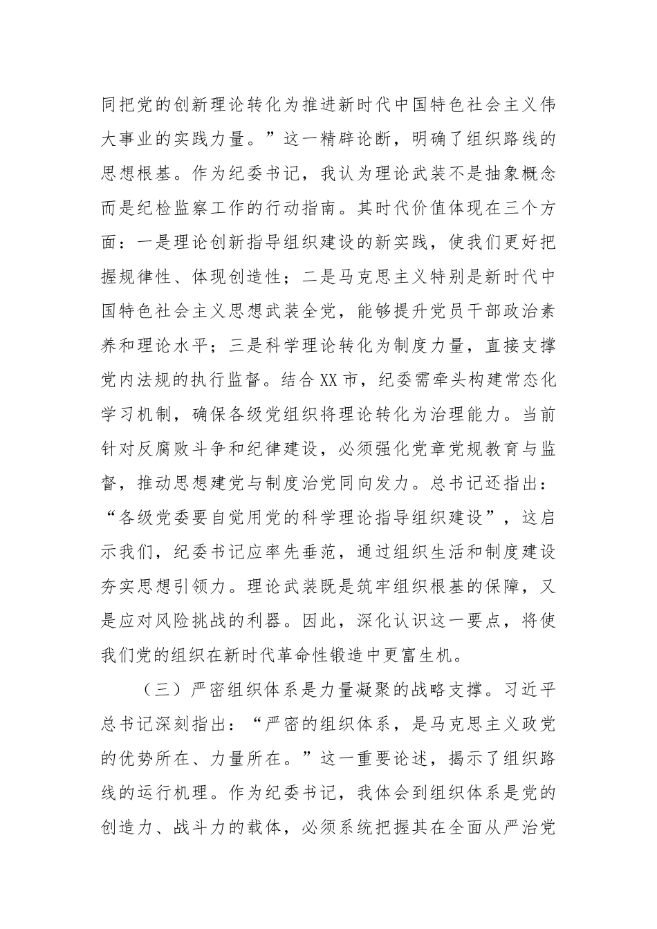 研讨发言：深学笃行新时代监督治理新战略，切实筑牢组织根基建强纪律屏障.docx_第3页