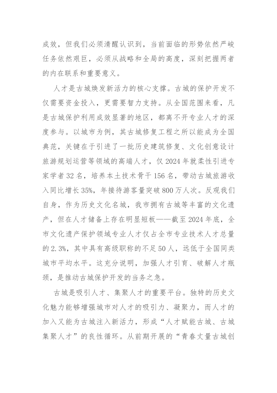 在全市人才发展与古城建设推进会议上的讲话.docx_第2页