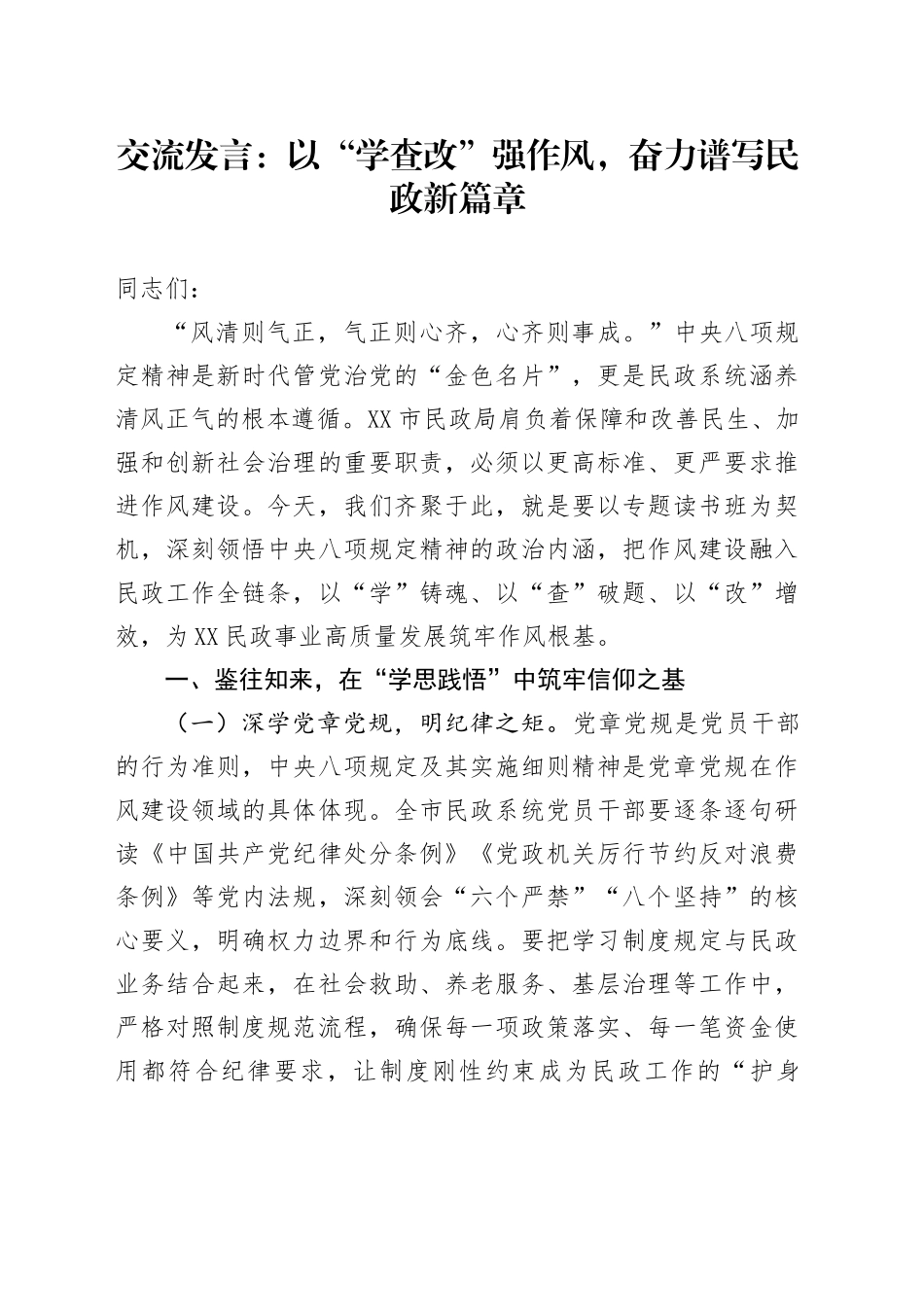 交流发言：以“学查改”强作风，奋力谱写民政新篇章.docx_第1页