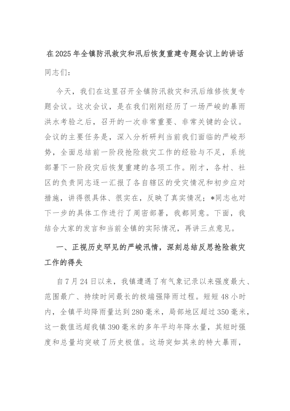 在2025年全镇防汛救灾和汛后恢复重建专题会议上的讲话.docx_第1页