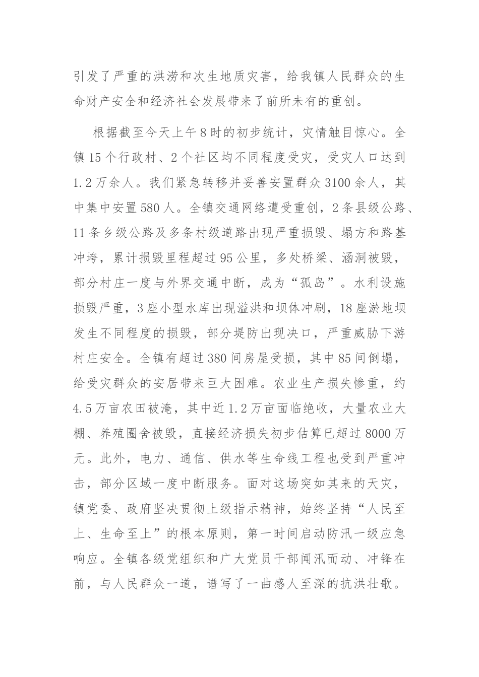 在2025年全镇防汛救灾和汛后恢复重建专题会议上的讲话.docx_第2页