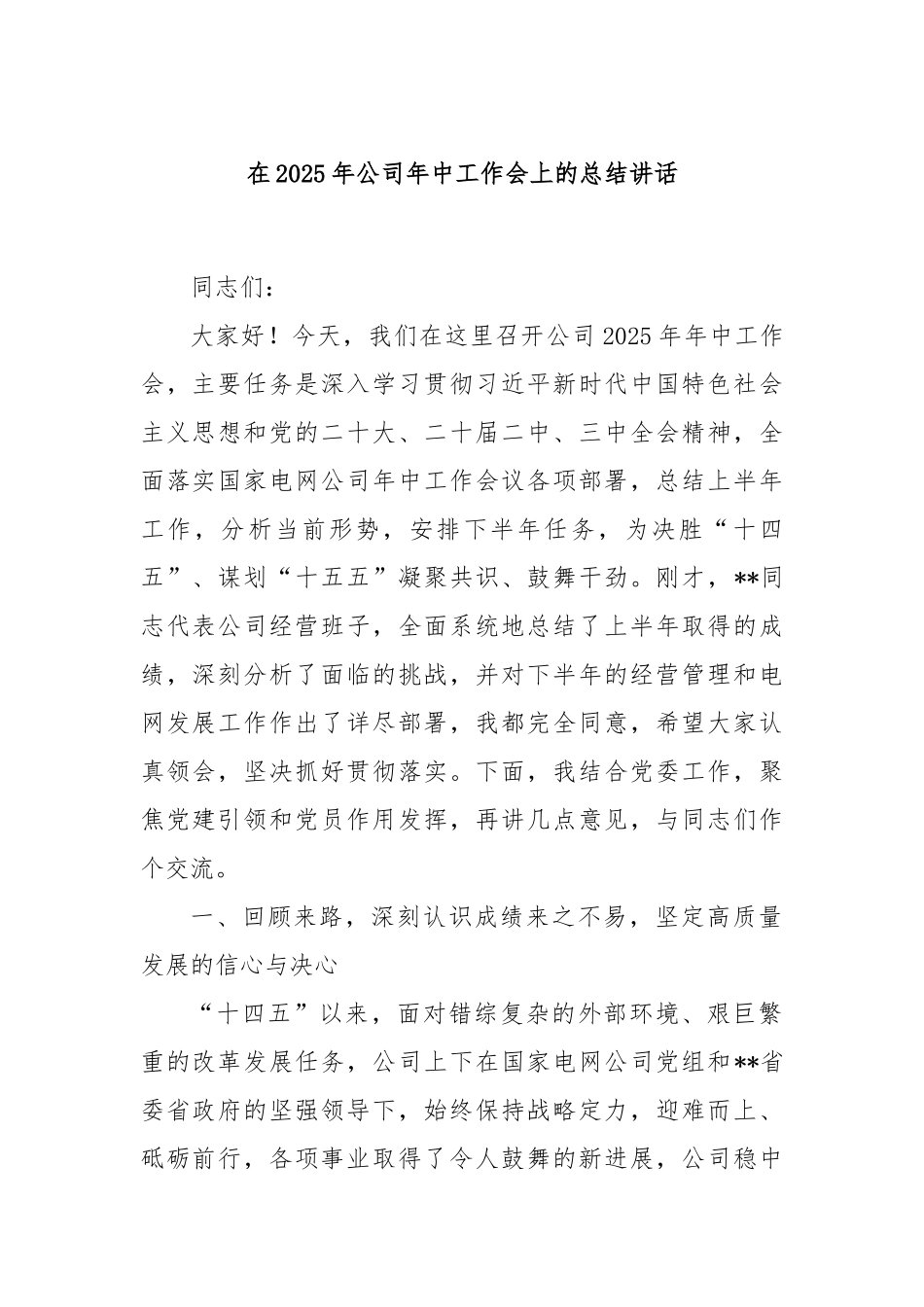 在2025年公司年中工作会上的总结讲话.docx_第1页