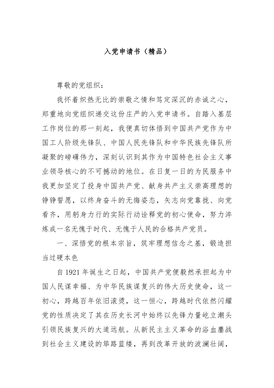 入党申请书（精品）.docx_第1页