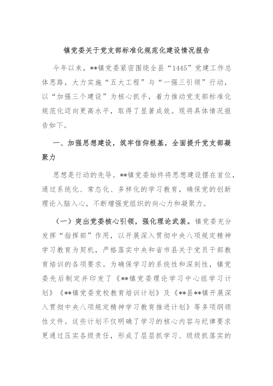 镇党委关于党支部标准化规范化建设情况报告.docx_第1页