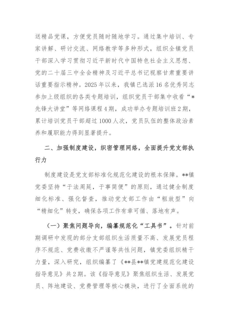 镇党委关于党支部标准化规范化建设情况报告.docx_第3页