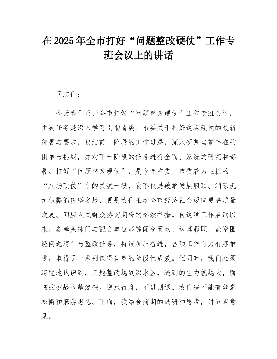 在2025年全市打好“问题整改硬仗”工作专班会议上的讲话.docx_第1页