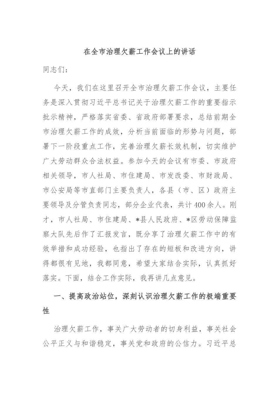 在全市治理欠薪工作会议上的讲话.docx_第1页