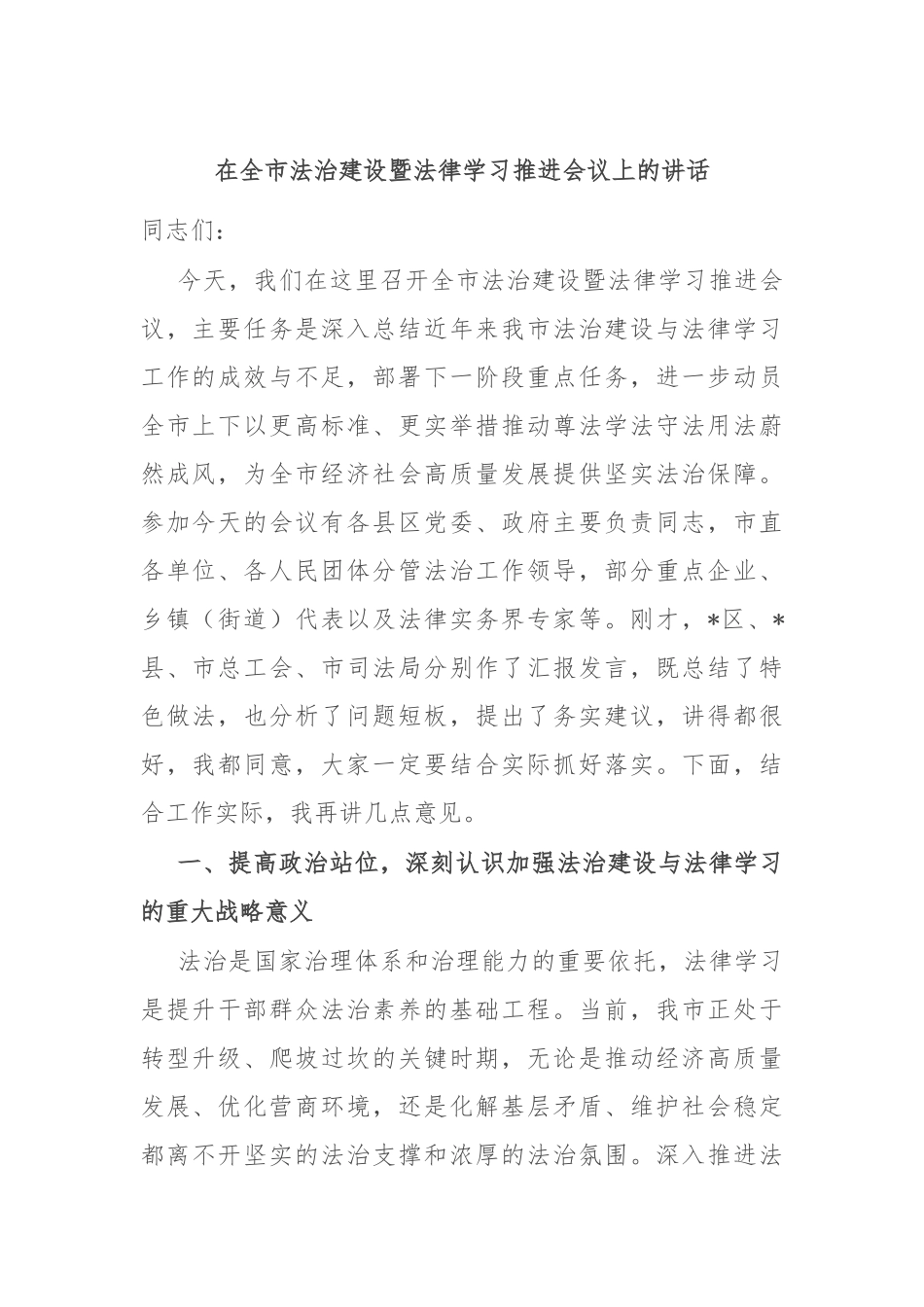 在全市法治建设暨法律学习推进会议上的讲话.docx_第1页