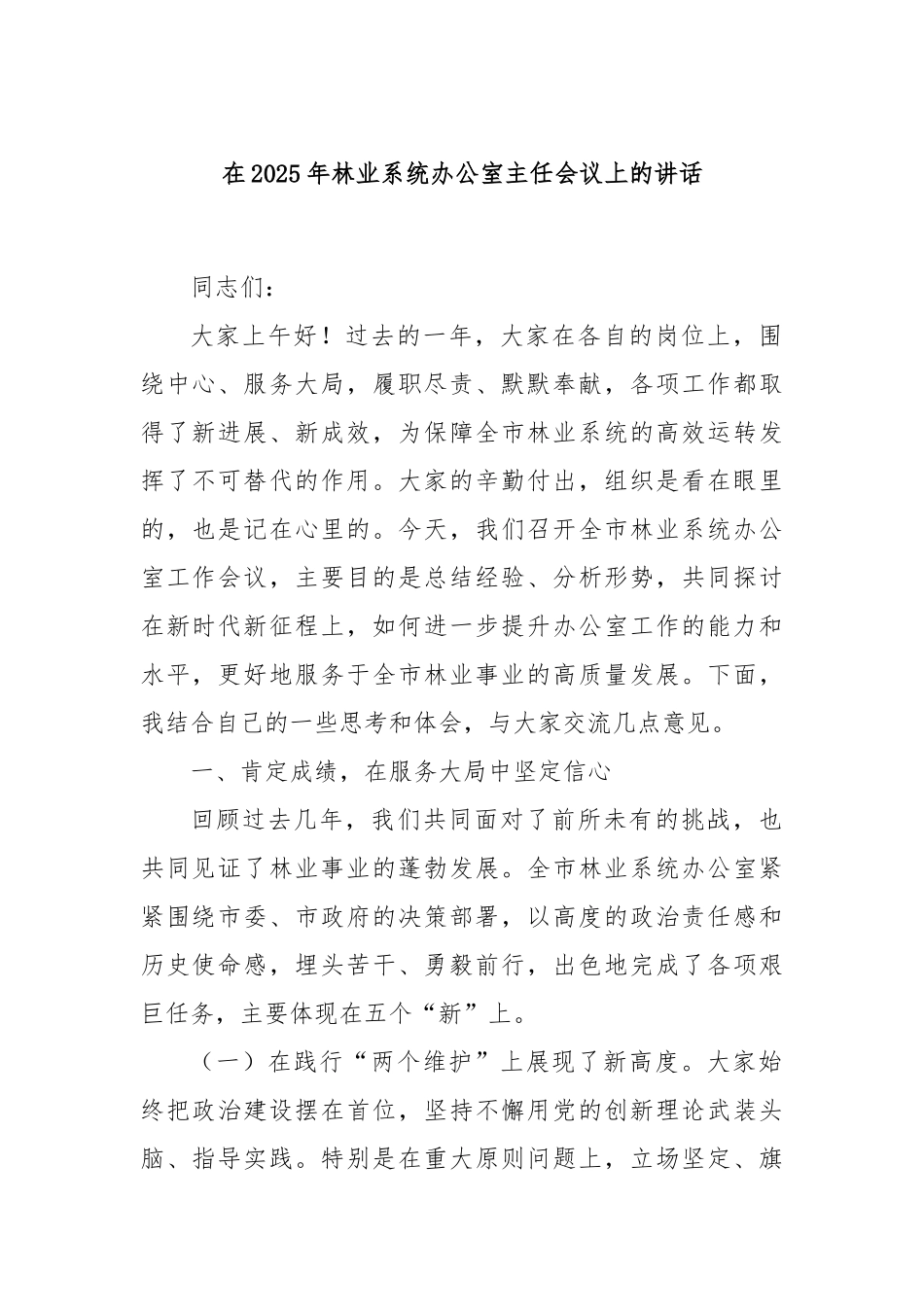 在2025年林业系统办公室主任会议上的讲话.docx_第1页