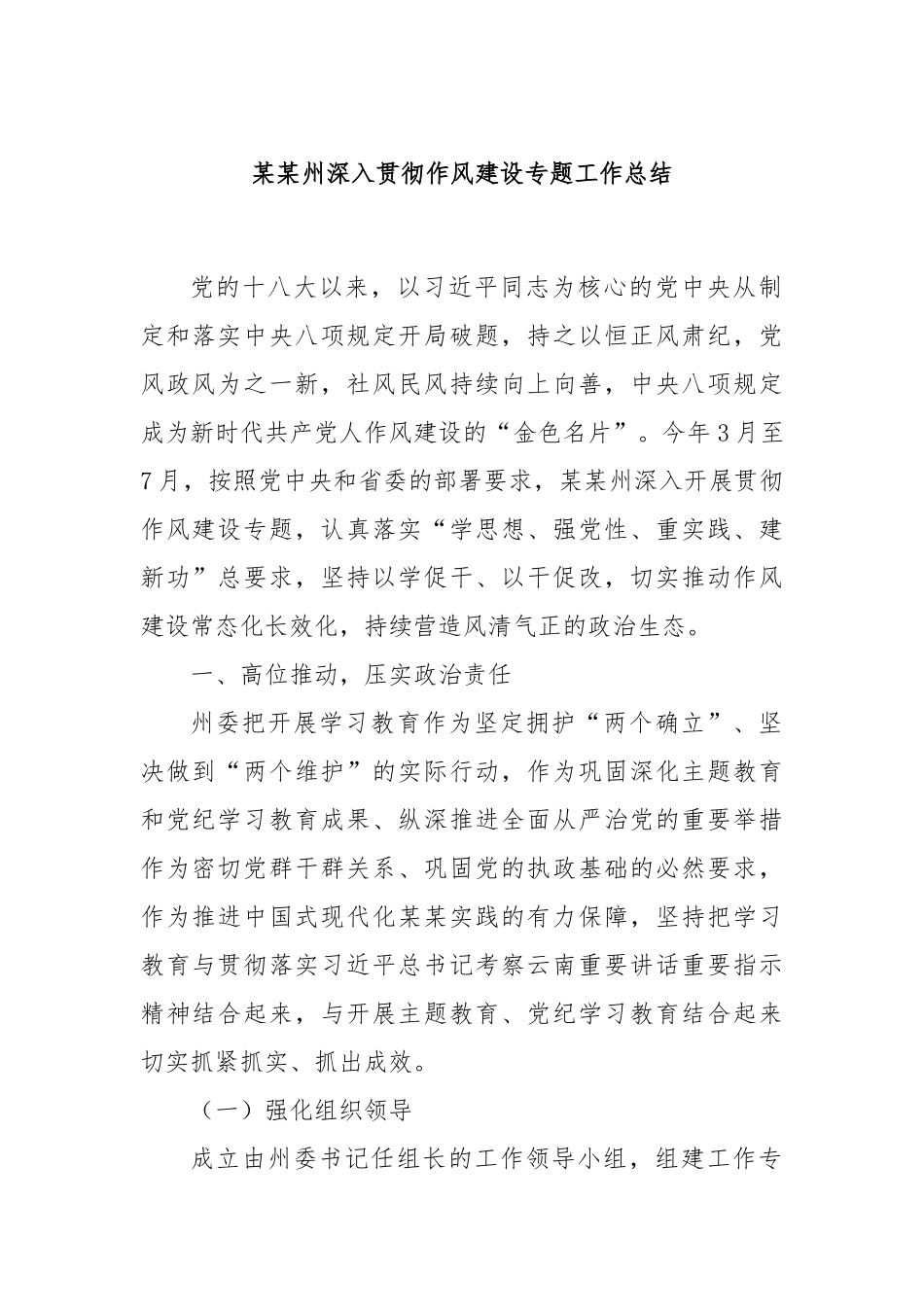 某某州深入贯彻作风建设专题工作总结.docx_第1页
