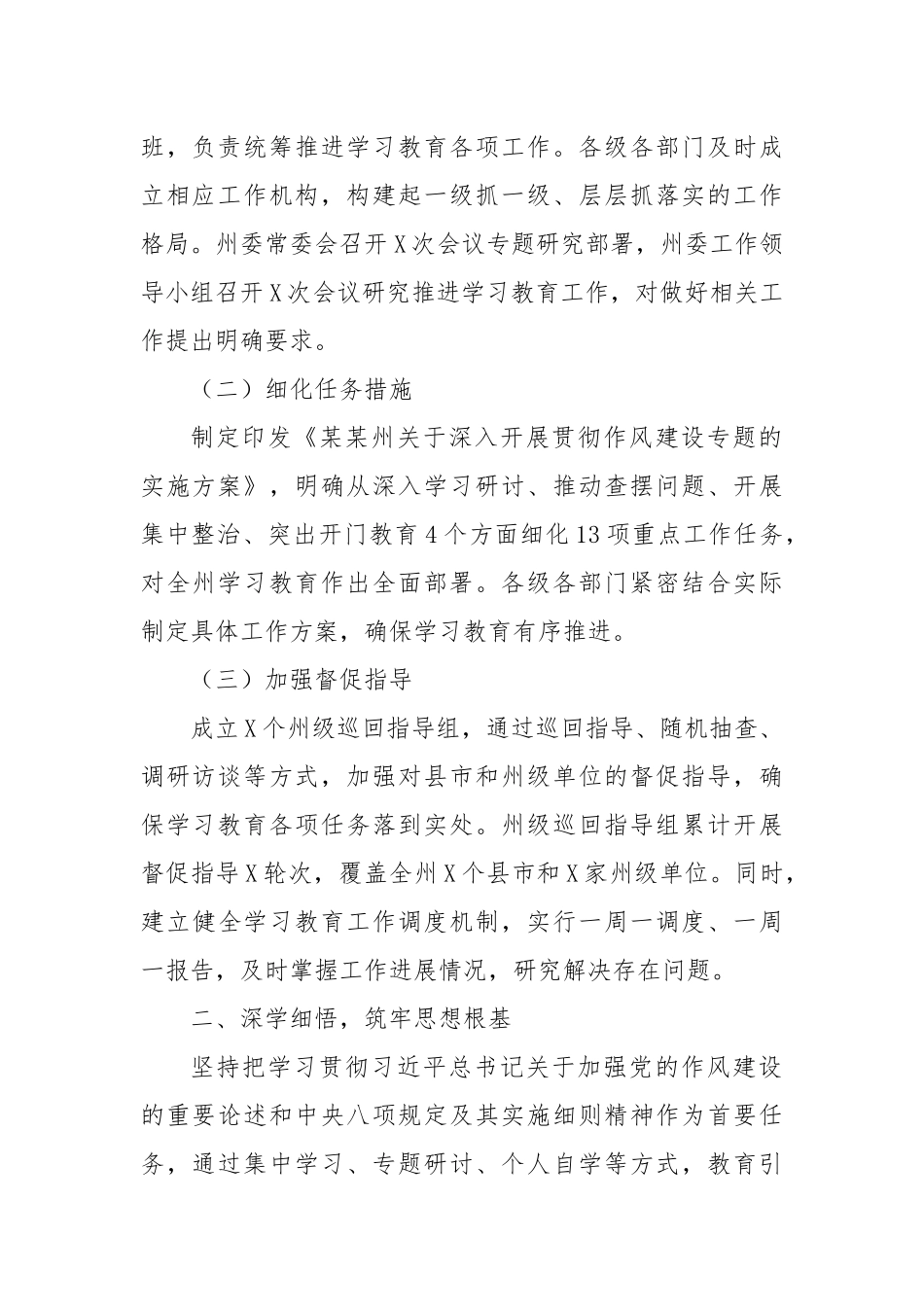 某某州深入贯彻作风建设专题工作总结.docx_第2页