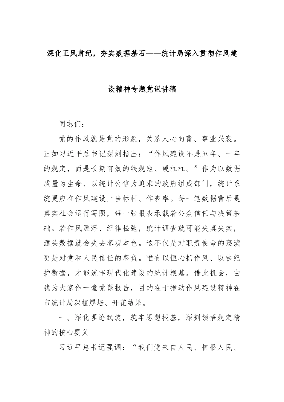 深化正风肃纪，夯实数据基石——统计局深入贯彻作风建设精神专题党课讲稿.docx_第1页