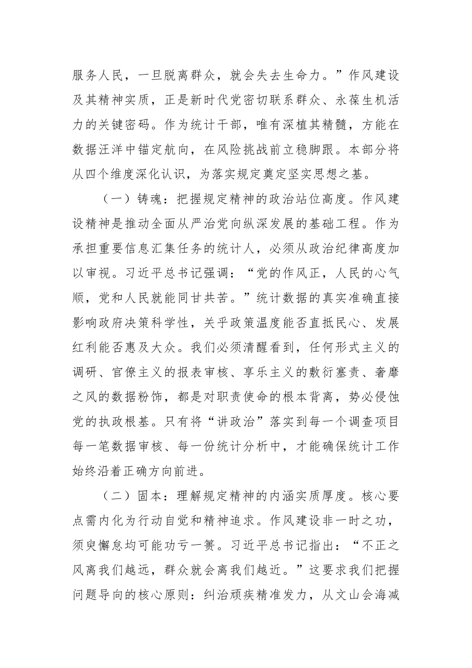 深化正风肃纪，夯实数据基石——统计局深入贯彻作风建设精神专题党课讲稿.docx_第2页
