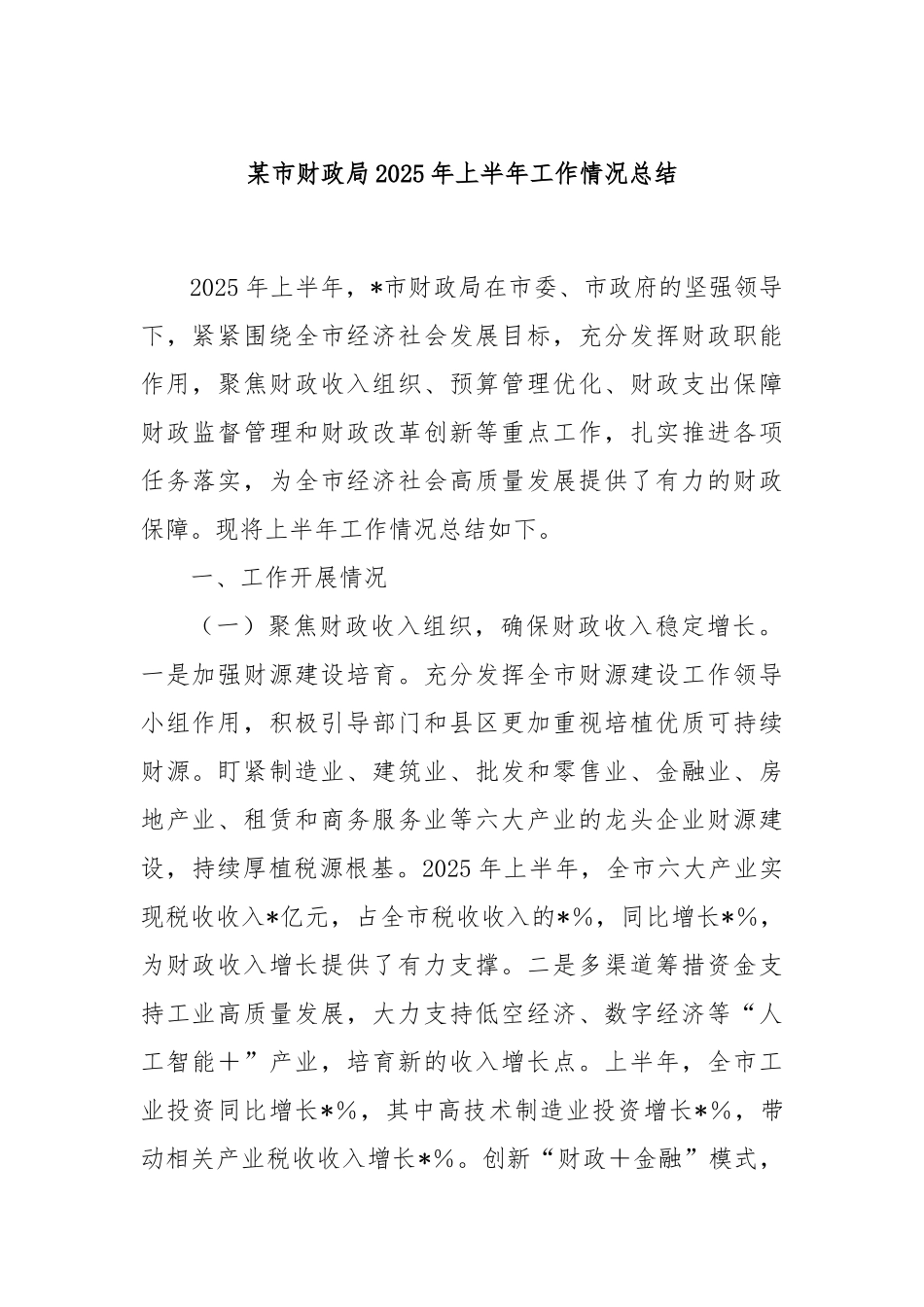 某市财政局2025年上半年工作情况总结.docx_第1页