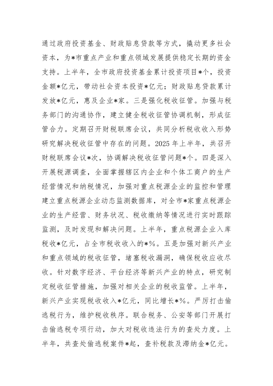 某市财政局2025年上半年工作情况总结.docx_第2页