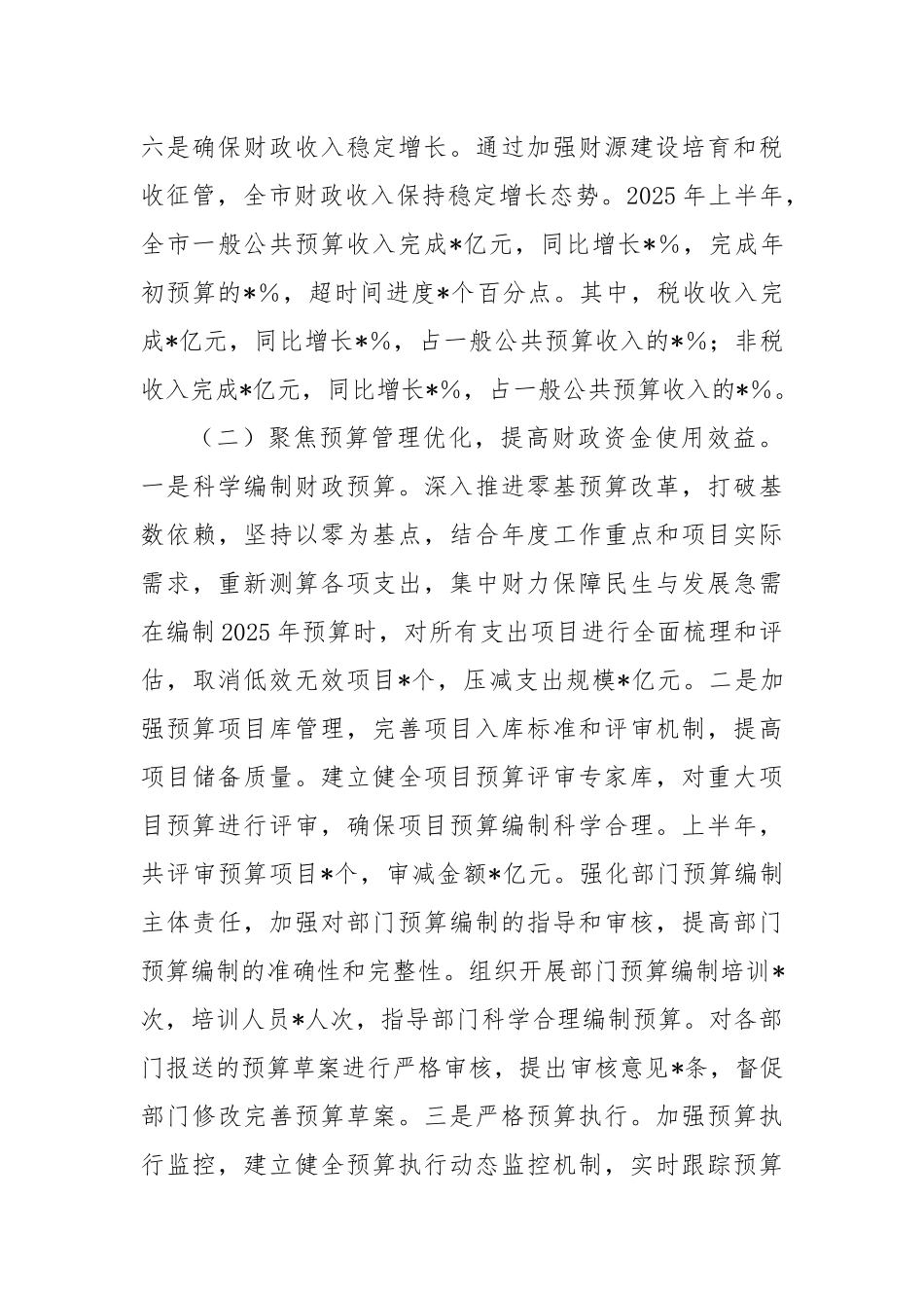 某市财政局2025年上半年工作情况总结.docx_第3页