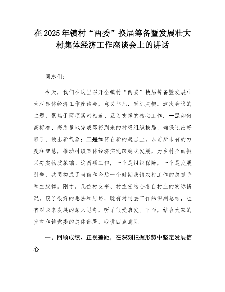 在2025年镇村“两委”换届筹备暨发展壮大村集体经济工作座谈会上的讲话.docx_第1页