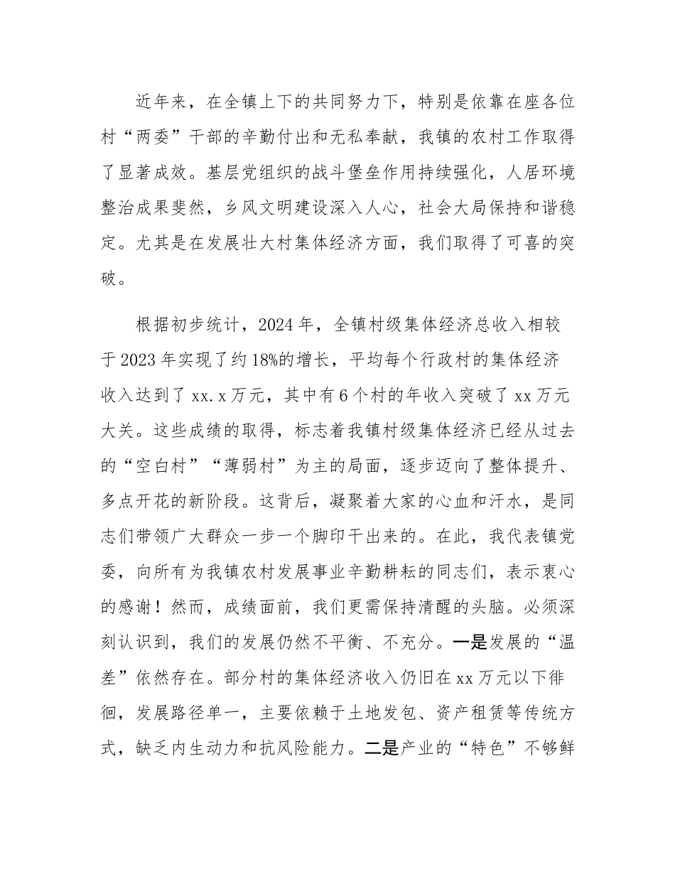 在2025年镇村“两委”换届筹备暨发展壮大村集体经济工作座谈会上的讲话.docx_第2页