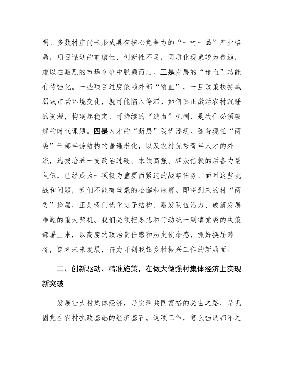 在2025年镇村“两委”换届筹备暨发展壮大村集体经济工作座谈会上的讲话.docx_第3页