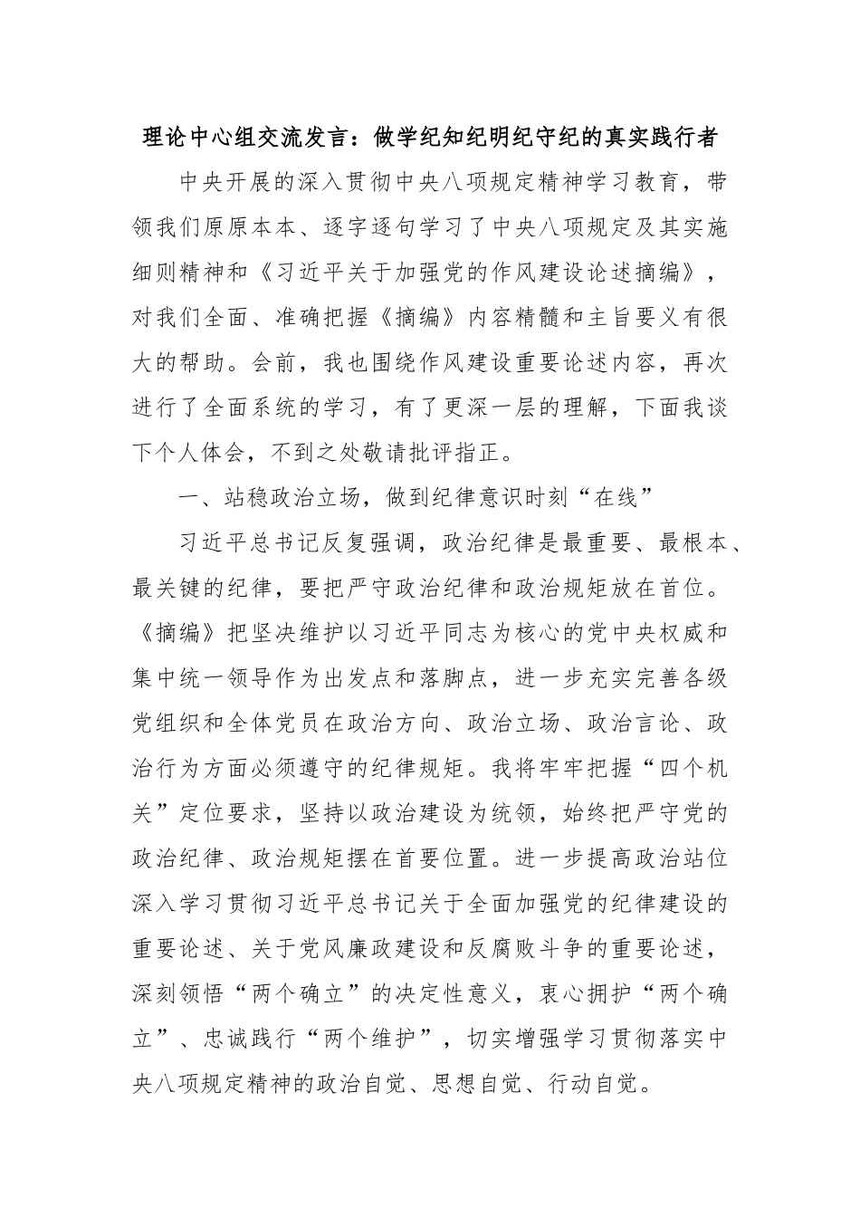理论中心组交流发言：做学纪知纪明纪守纪的真实践行者.docx_第1页
