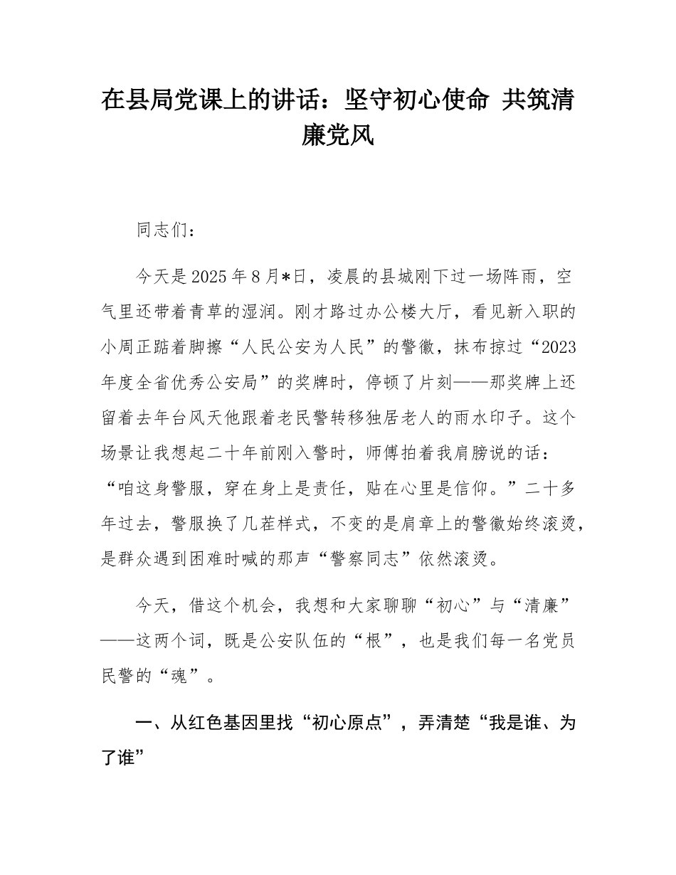 在县局党课上的讲话：坚守初心使命 共筑清廉党风.docx_第1页