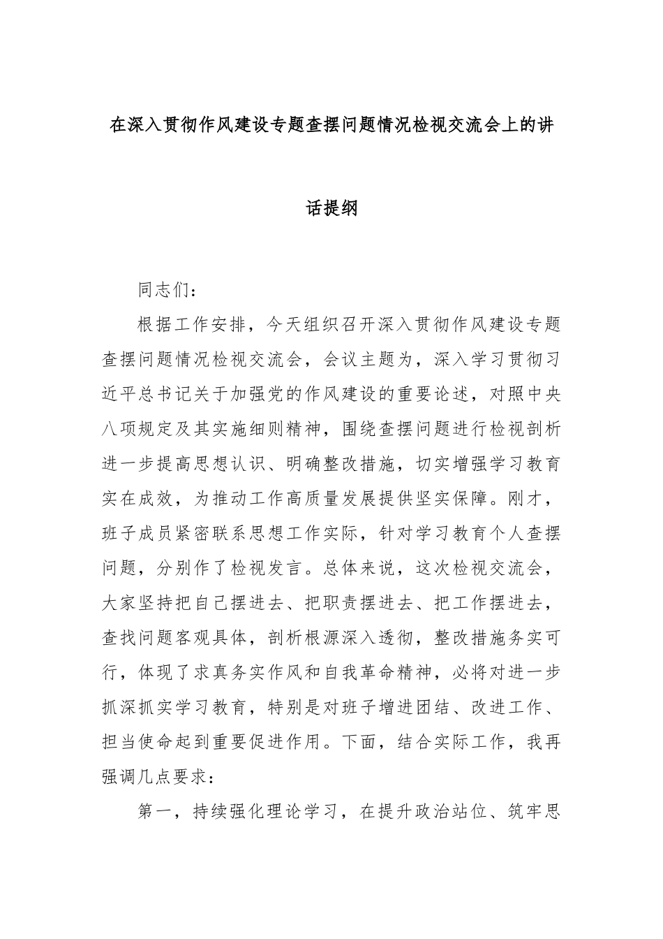 在深入贯彻作风建设专题查摆问题情况检视交流会上的讲话提纲.docx_第1页