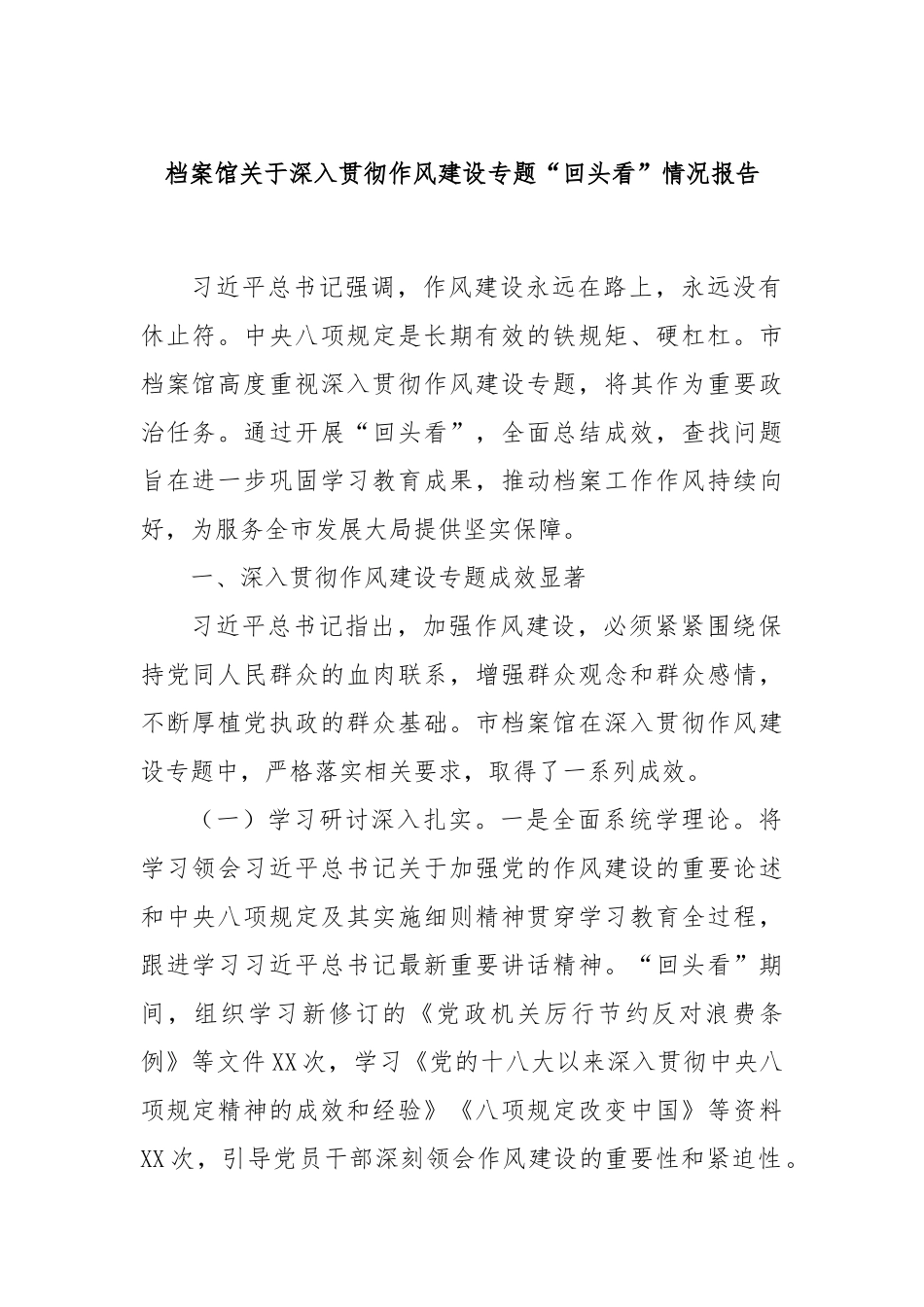 档案馆关于深入贯彻作风建设专题“回头看”情况报告.docx_第1页