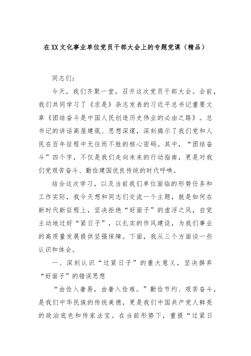 在XX文化事业单位党员干部大会上的专题党课（精品）.docx_第1页