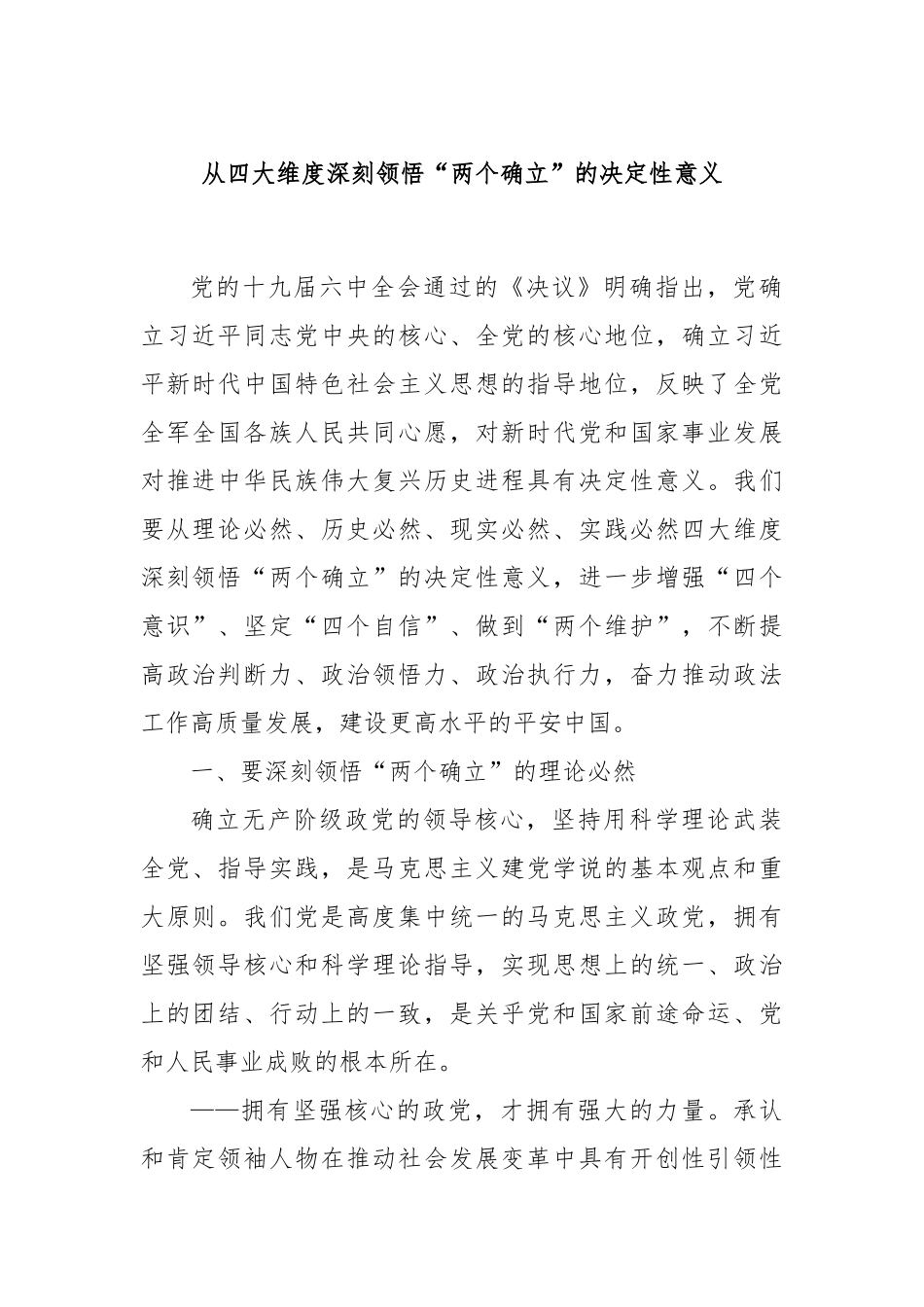 从四大维度深刻领悟“两个确立”的决定性意义.docx_第1页