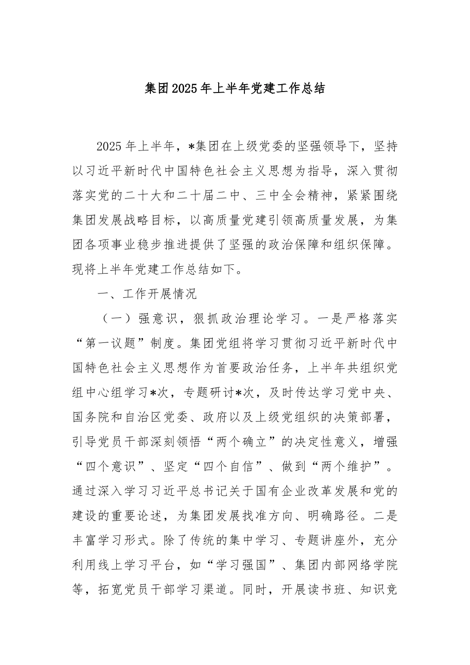 集团2025年上半年党建工作总结.docx_第1页