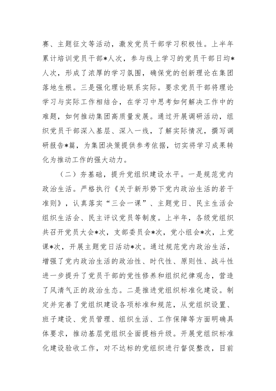 集团2025年上半年党建工作总结.docx_第2页