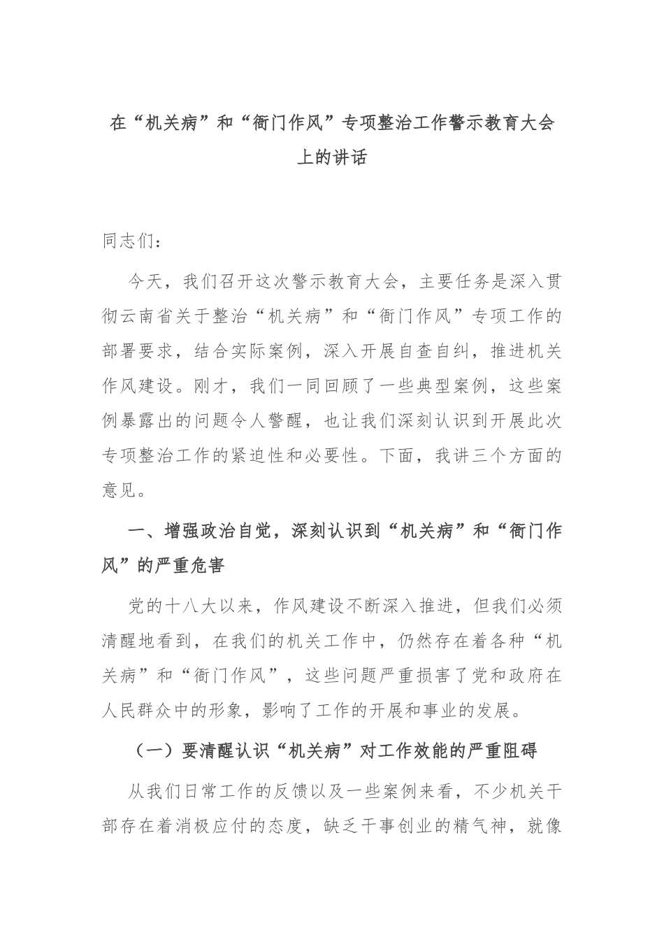 在“机关病”和“衙门作风”专项整治工作警示教育大会上的讲话.docx_第1页