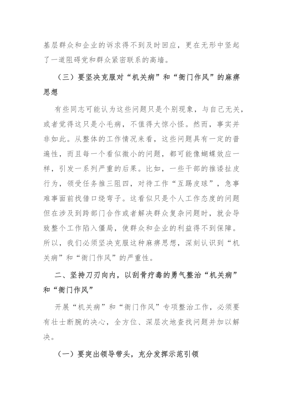 在“机关病”和“衙门作风”专项整治工作警示教育大会上的讲话.docx_第3页