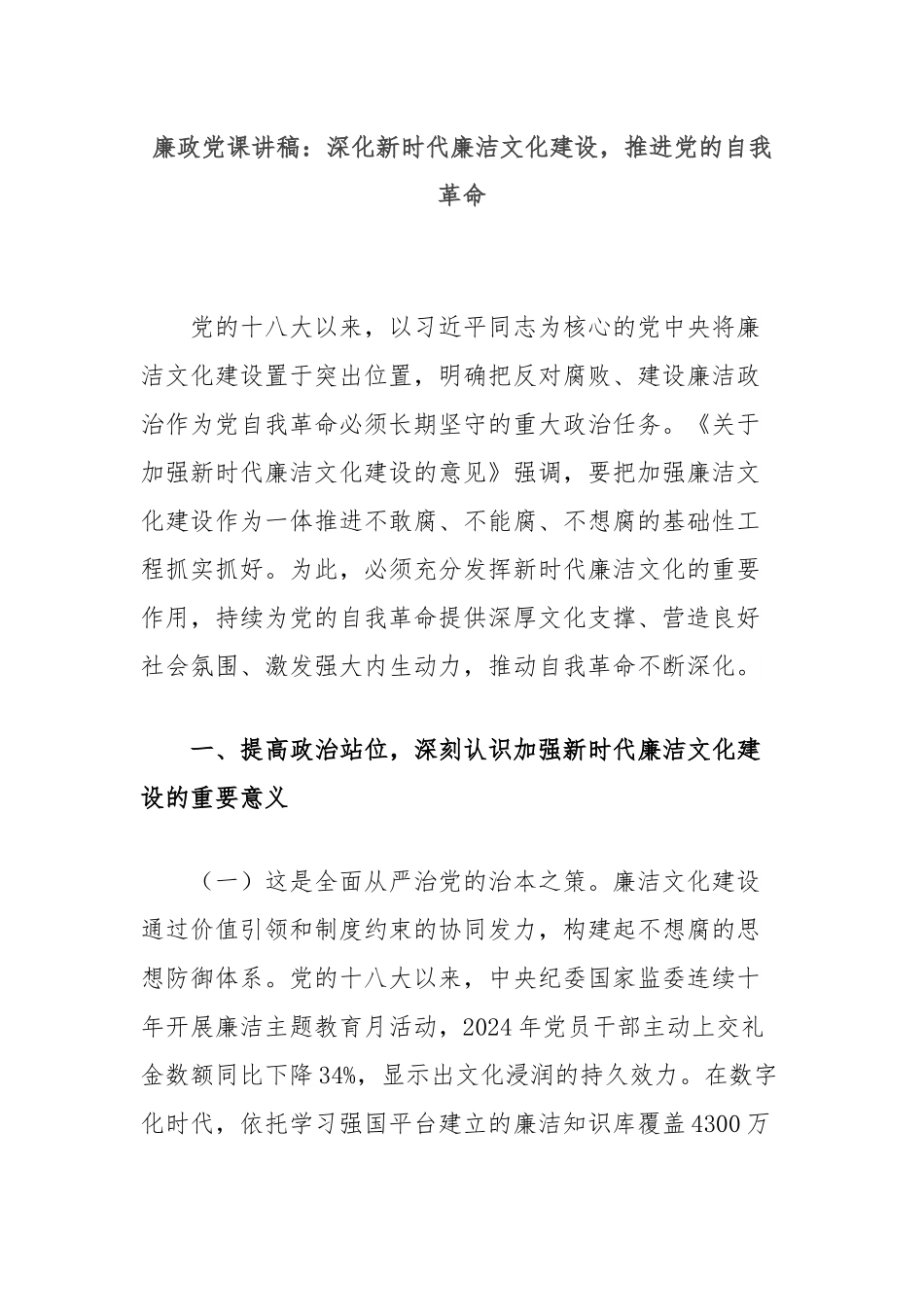 廉政党课讲稿：深化新时代廉洁文化建设，推进党的自我革命.docx_第1页