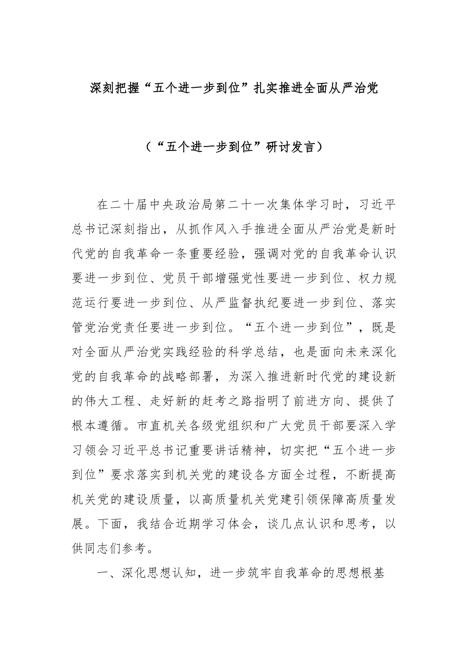 深刻把握“五个进一步到位”扎实推进全面从严治党（“五个进一步到位”研讨发言）.docx_第1页