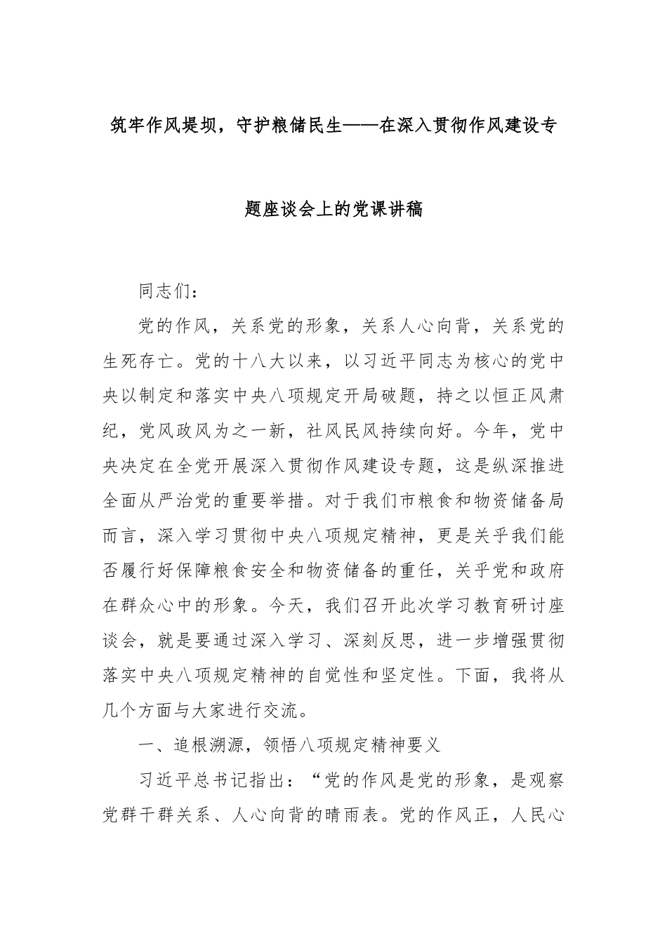 筑牢作风堤坝，守护粮储民生——在深入贯彻作风建设专题座谈会上的党课讲稿.docx_第1页