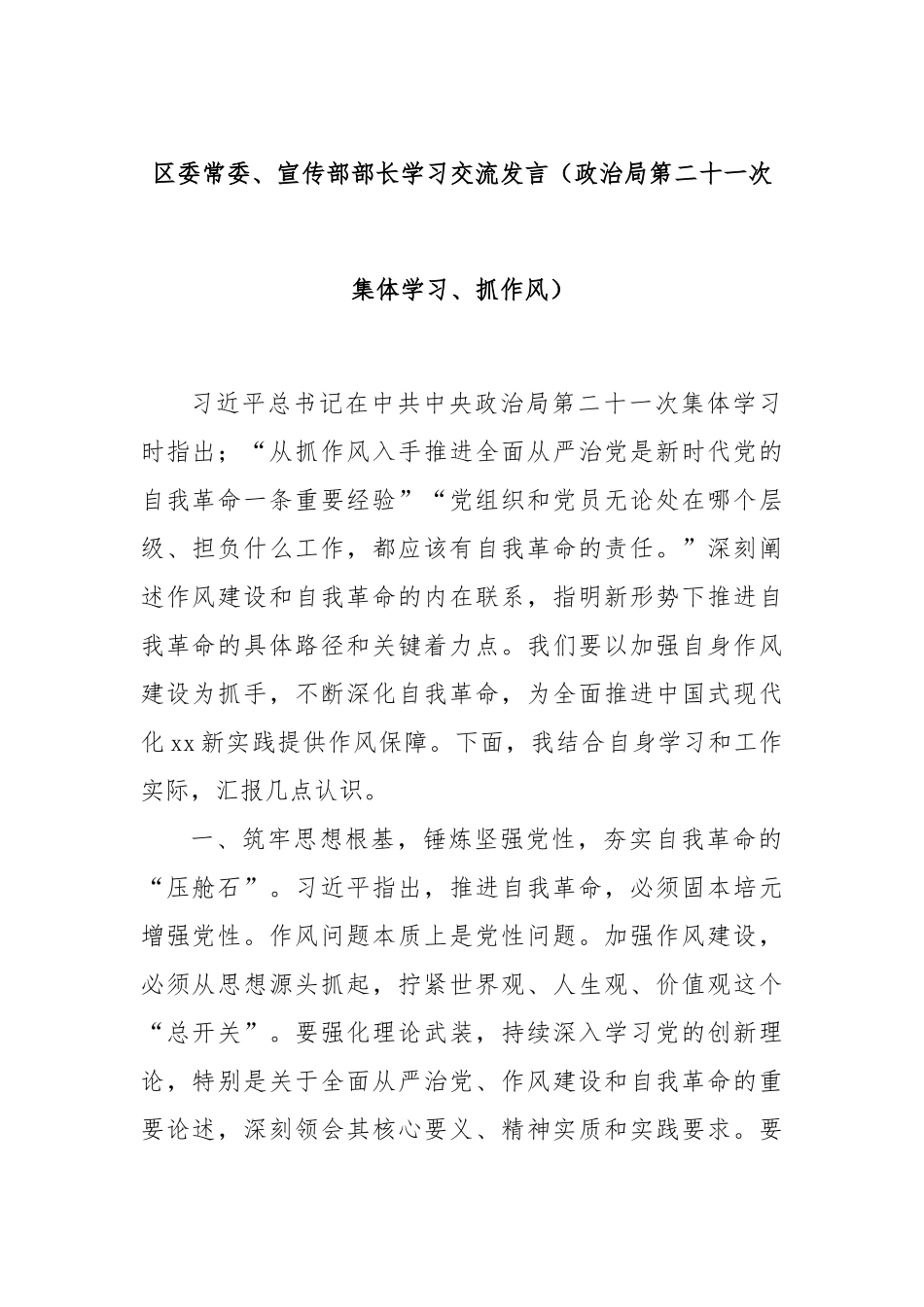 区委常委、宣传部部长学习交流发言（政治局第二十一次集体学习、抓作风）.docx_第1页