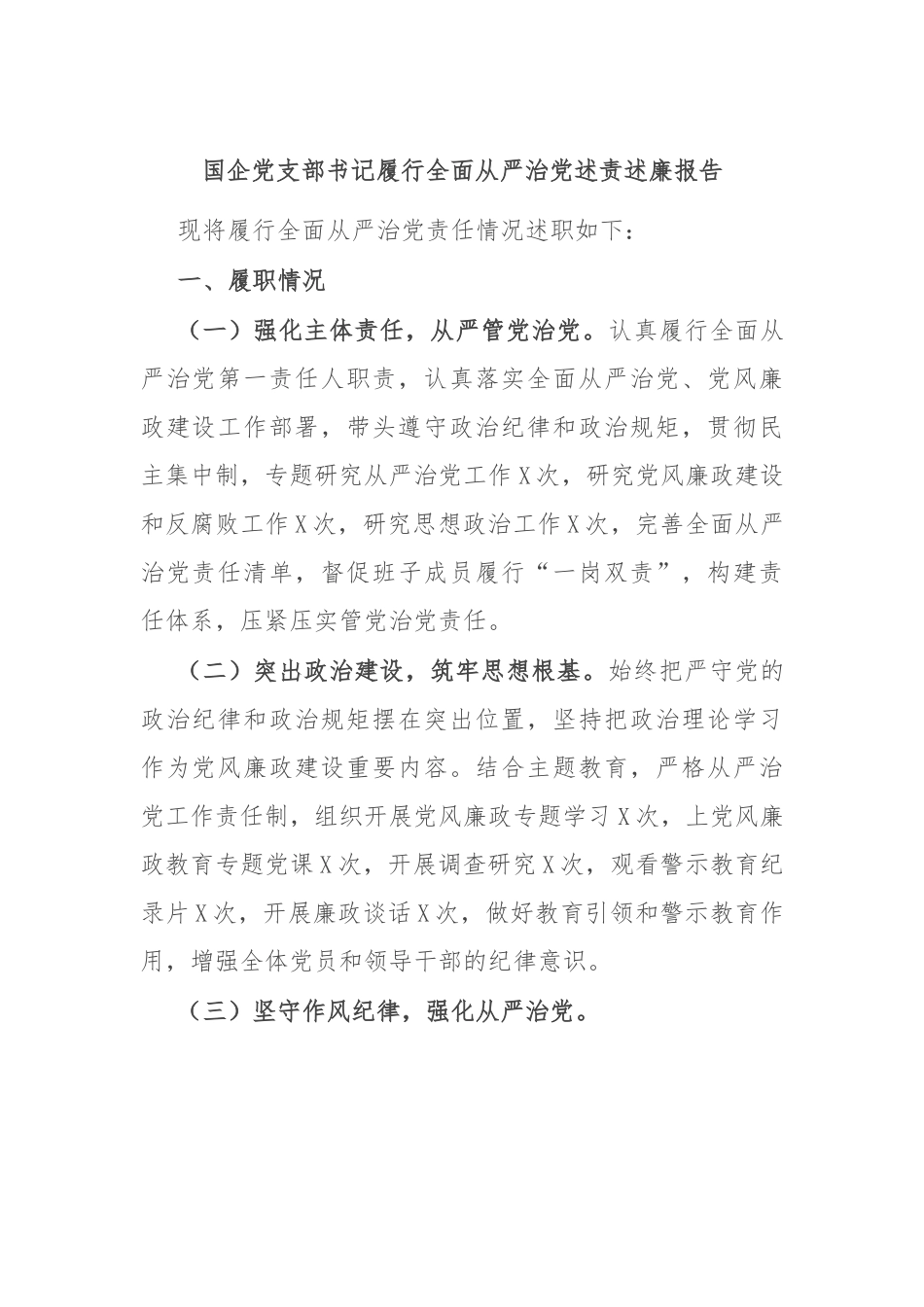 国企党支部书记履行全面从严治党述责述廉报告.docx_第1页