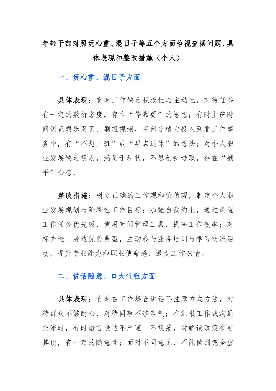 年轻干部对照玩心重、混日子等五个方面检视查摆问题、具体表现和整改措施（个人）.doc_第1页